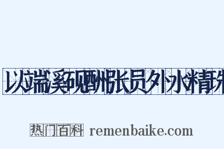 以端溪砚酬张员外水精珠是什么意思的图片